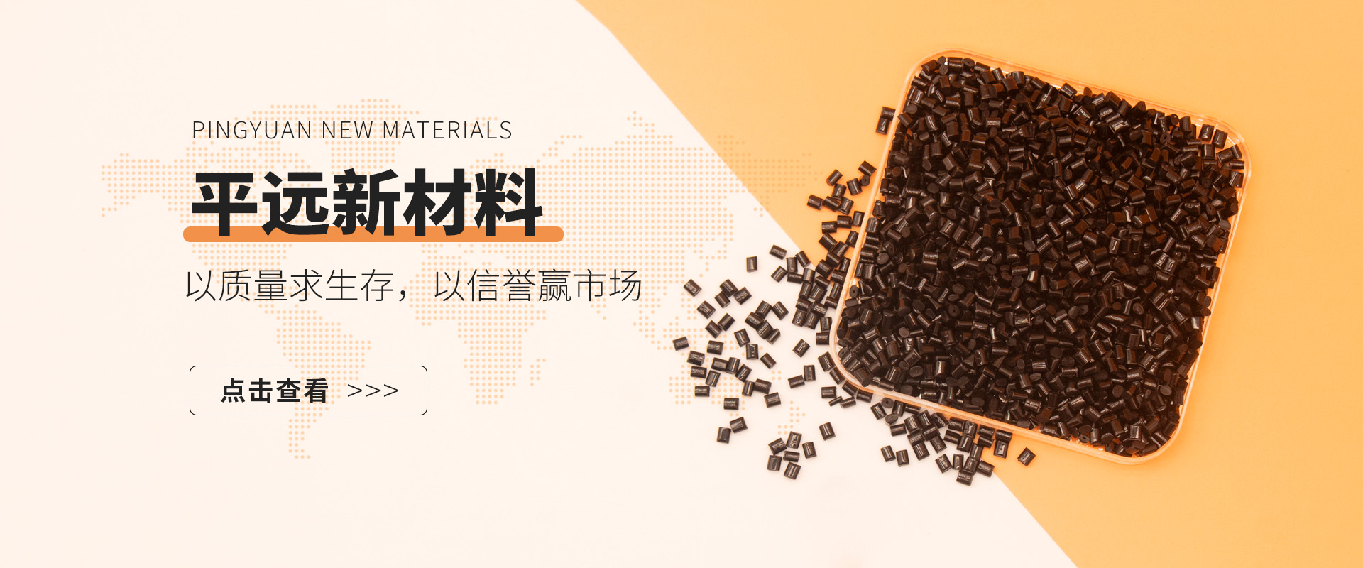 河南平远新材料科技有限公司——赋予再生塑料新生命